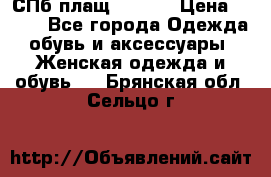 СПб плащ Inciti › Цена ­ 500 - Все города Одежда, обувь и аксессуары » Женская одежда и обувь   . Брянская обл.,Сельцо г.